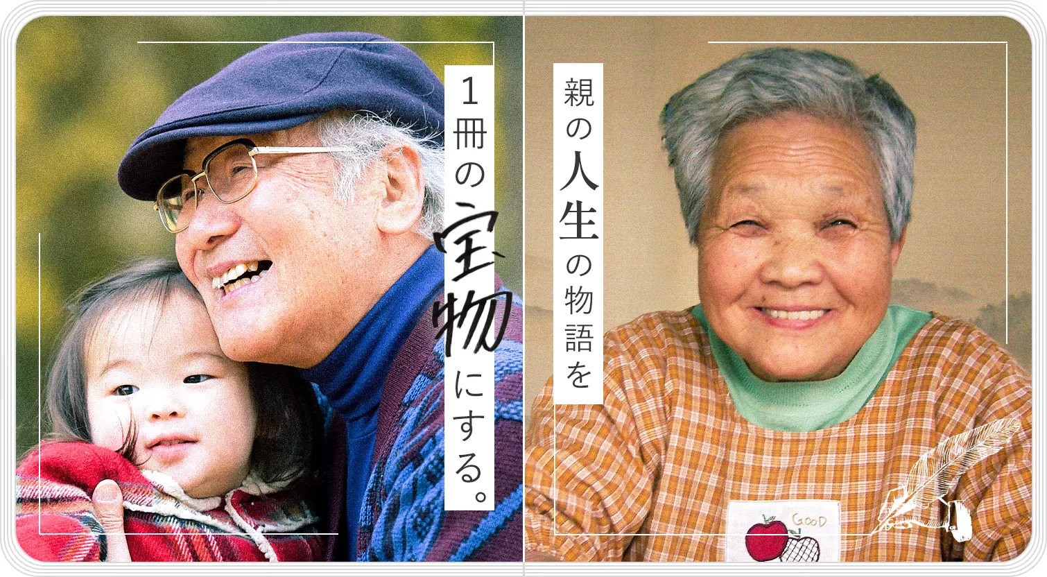 親の人生の物語を1冊の宝物にする。