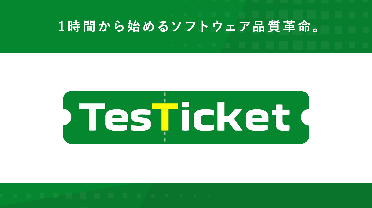 TesTicketのイメージ