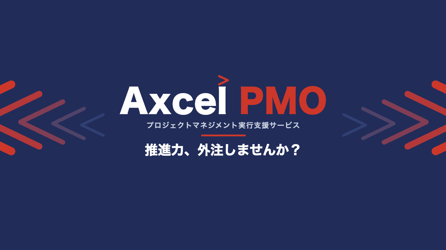 Axcel PMOのイメージ