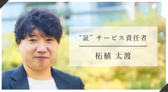 “証”サービス責任者 柘植太渡