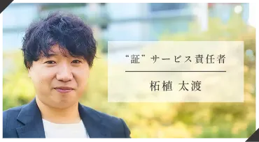 “証”サービス責任者 柘植太渡