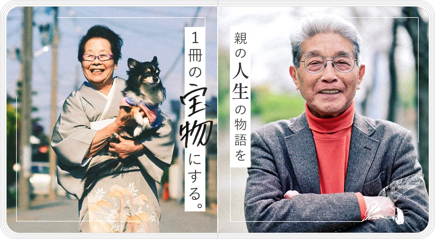 親の人生の物語を1冊の宝物にする。