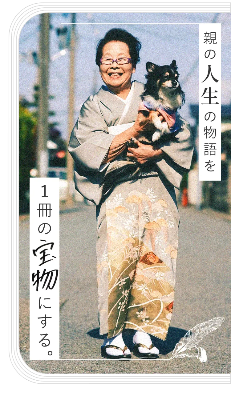 親の人生の物語を1冊の宝物にする。