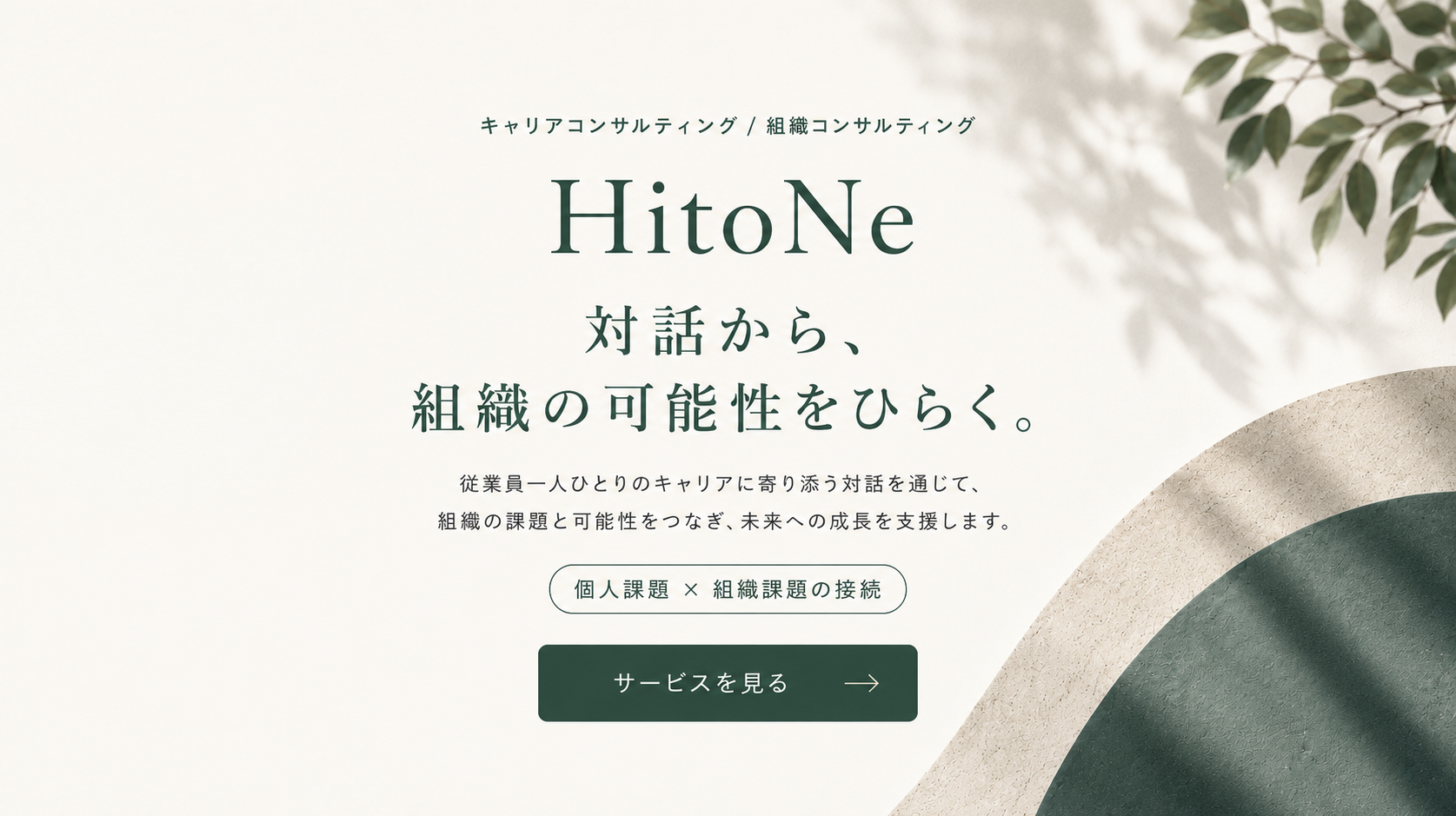 HitoNeのイメージ