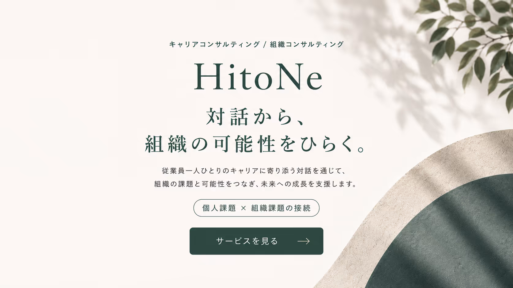 HitoNeのイメージ