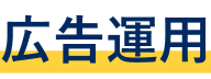 広告運用