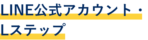 LINE集客